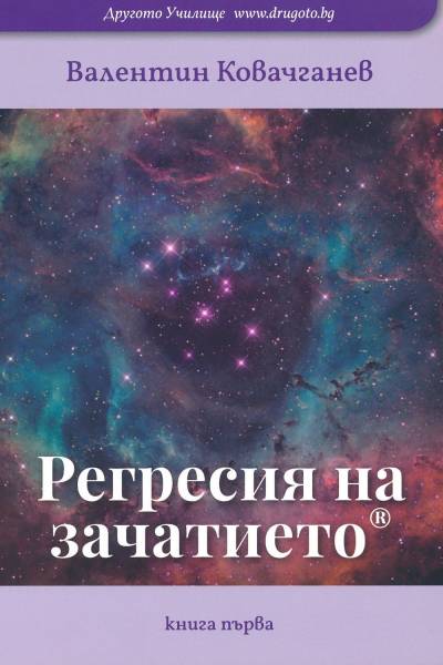 Регресия на зачатието