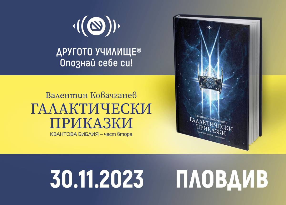 ПЛОВДИВ: Представяне на книгата „Галактически Приказки”