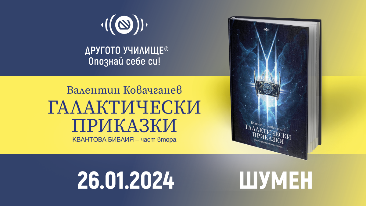 Представяне на книгата „Галактически приказки“ и лекция „Галактически хроники“